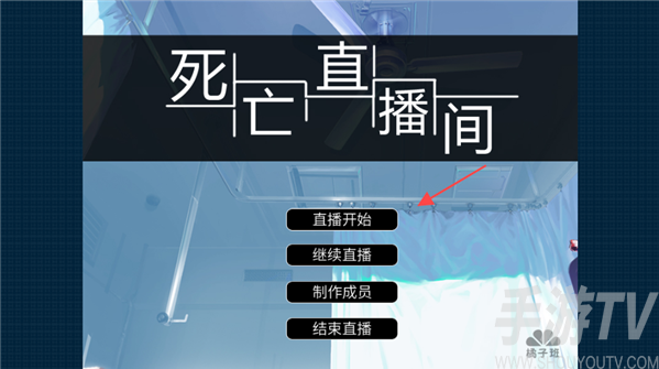 死亡直播间