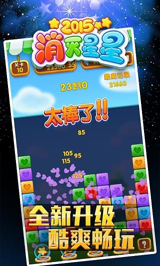 经典消星星下载安装截图2
