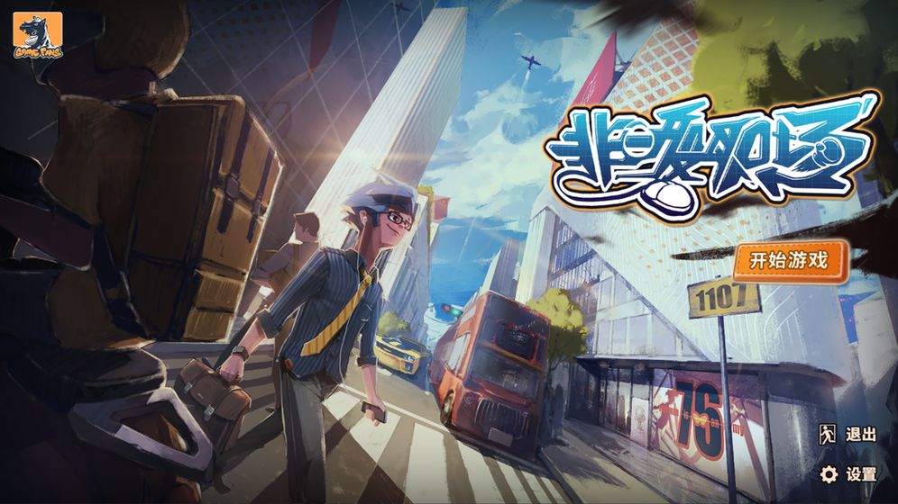 非一般职场截图2