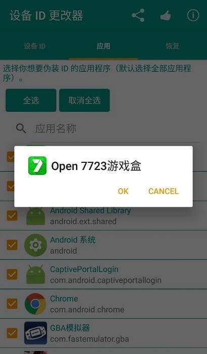 设备id更改器截图1