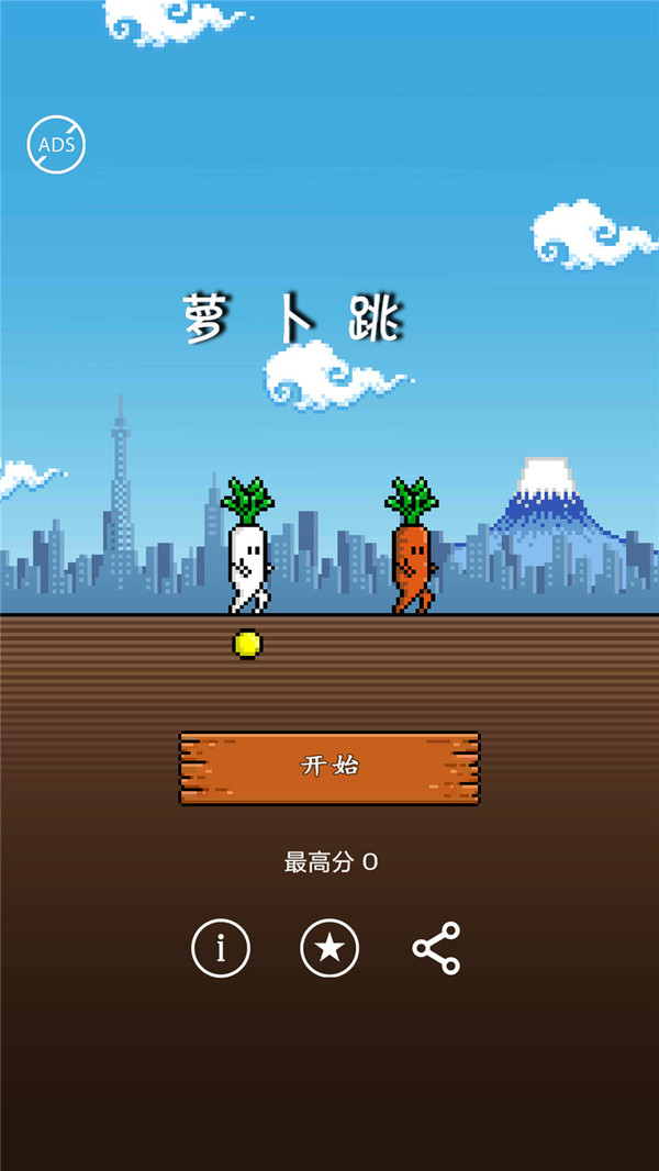 萝卜跳截图3