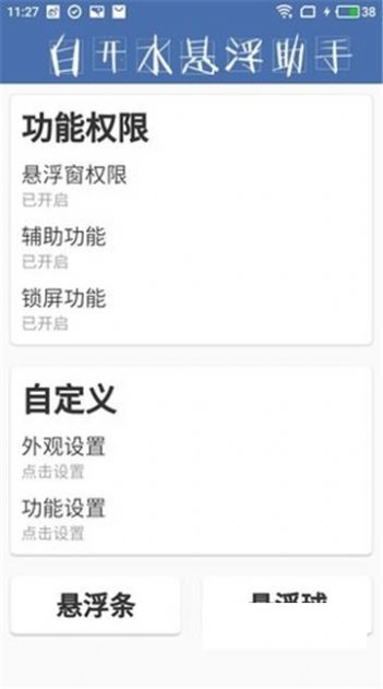 白开水悬浮助手截图3