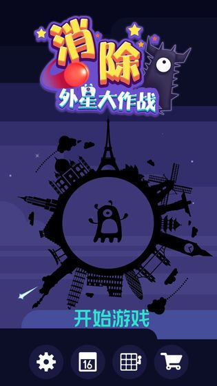 消除外星人大作战截图3