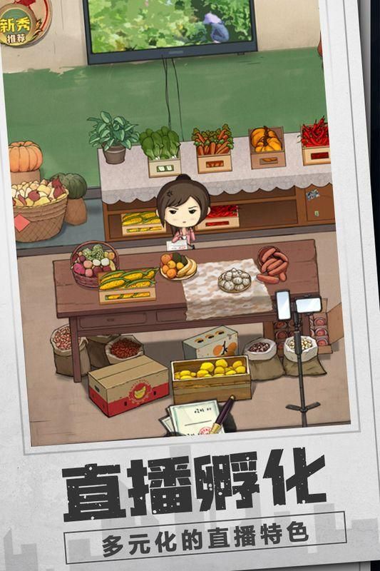 乡村爱情之经营人生单机截图3