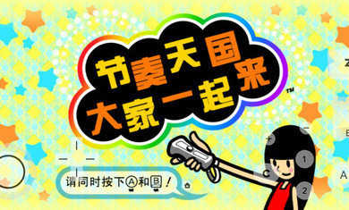 节奏天国汉化版截图2