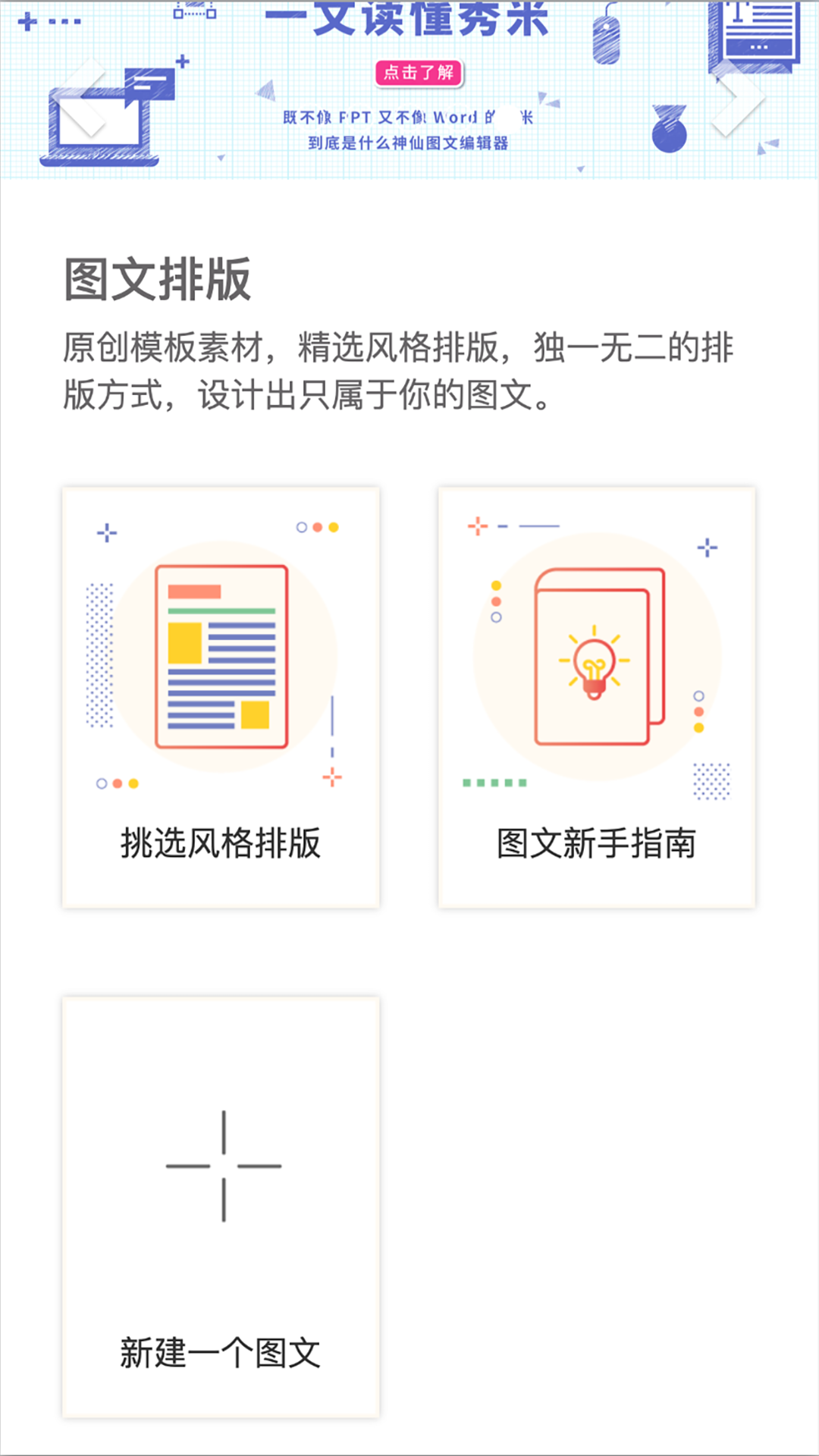 秀米微信图文编辑器手机版截图1