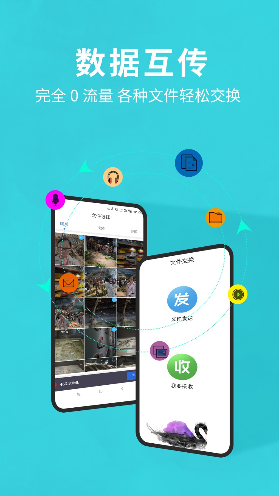 互传换机助手截图1