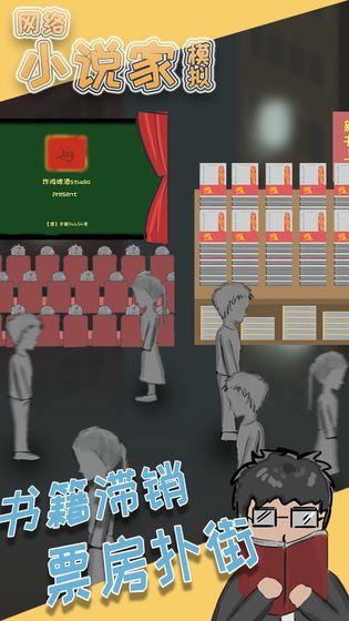 网络小说家模拟截图3