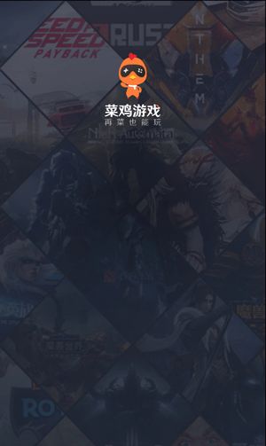 菜鸡云游戏平台截图1