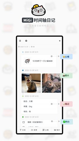 Migi时间轴日记截图1