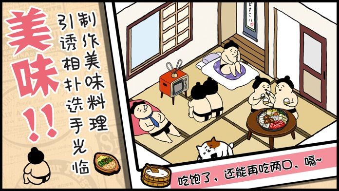 捡到相扑选手截图2