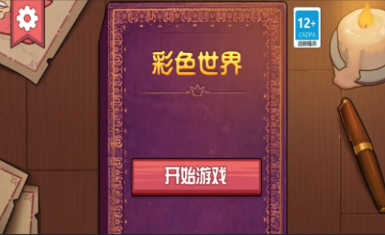 彩色世界游戏截图2