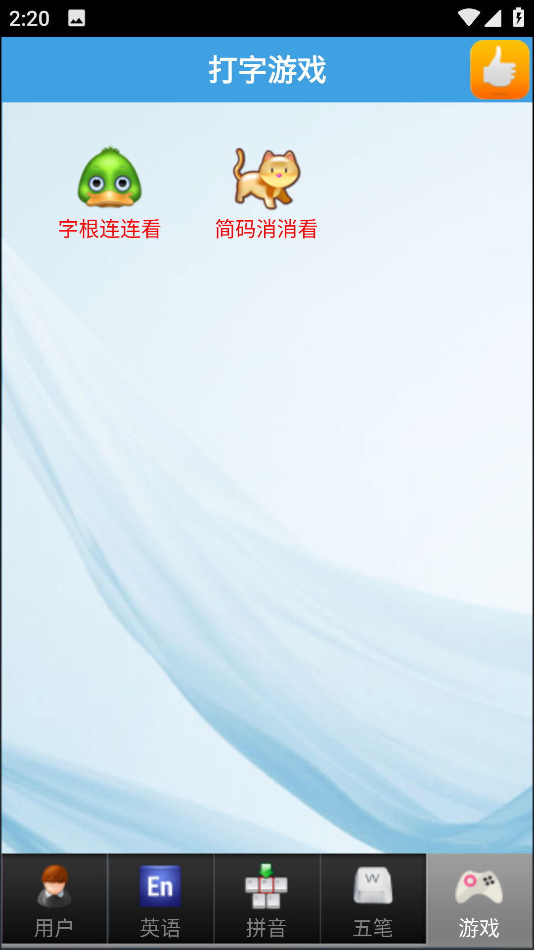 金山打字通手机版截图1