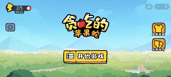 贪吃的苹果蛇游戏截图1