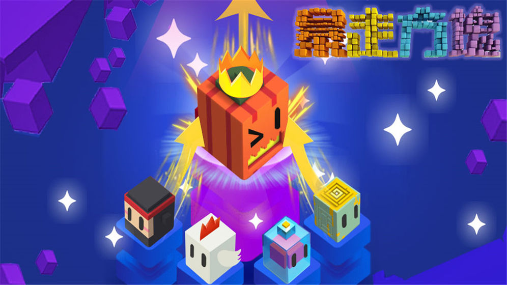 暴走方块截图2