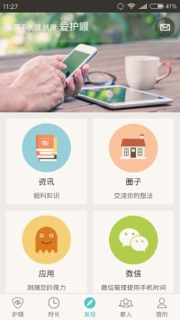 护眼精灵手机版截图2