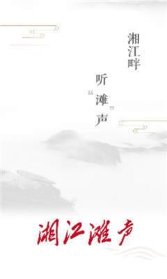 湘江滩声截图3