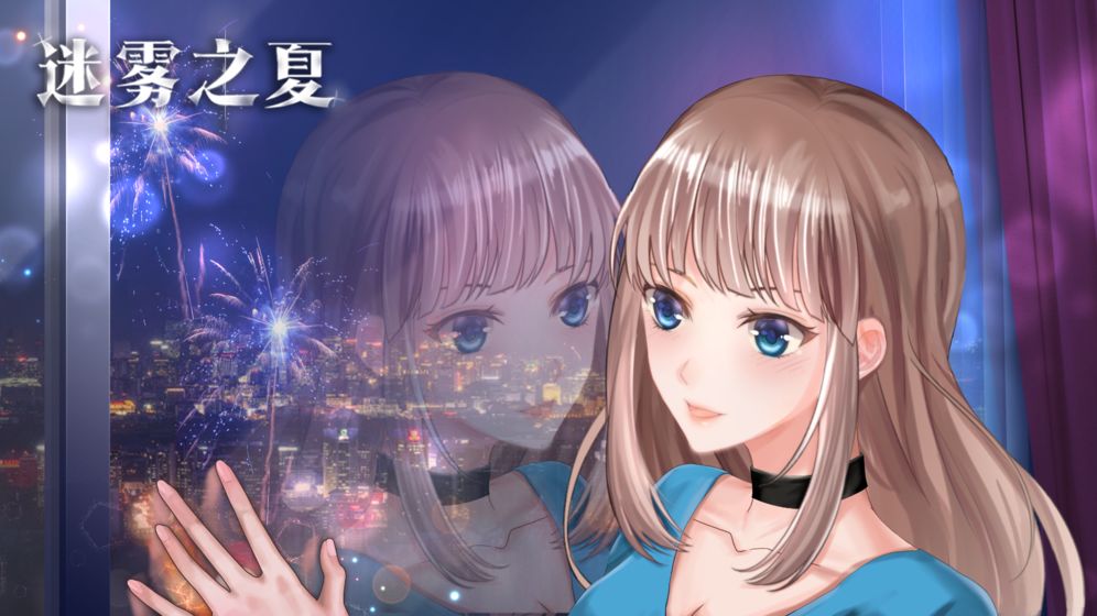 迷雾之夏截图1