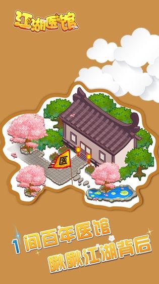 江湖医馆截图2