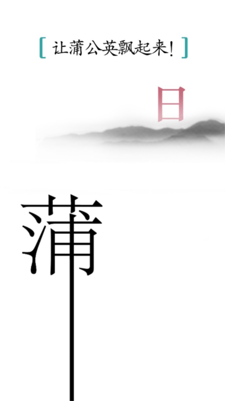 汉字魔法安卓版截图3