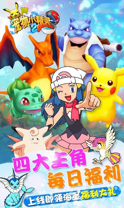 宠物小精灵2截图2