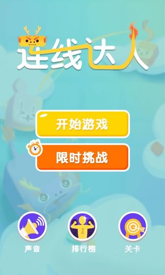 连线达人截图2
