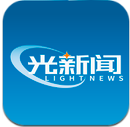 光新闻