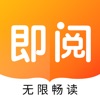 即阅小说