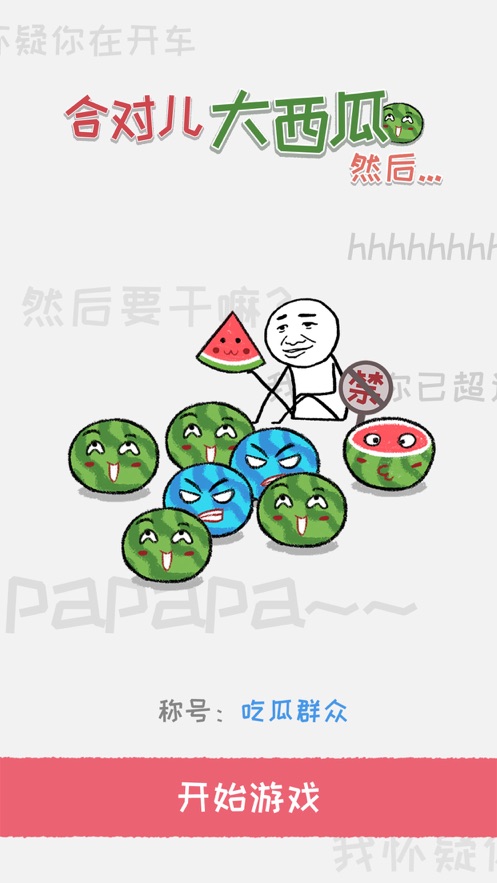 合对儿大西瓜截图3