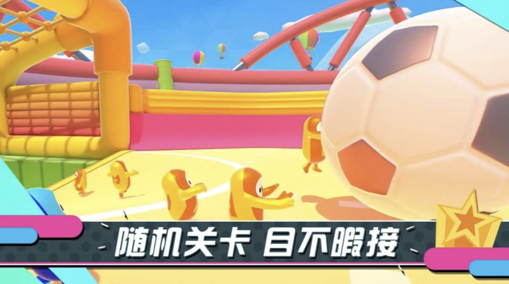 糖豆人正版免费截图3