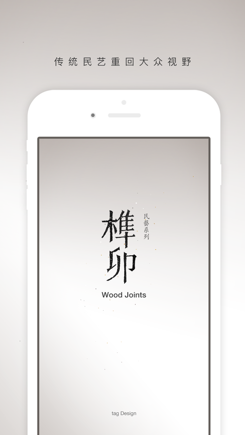 榫接卯和截图2