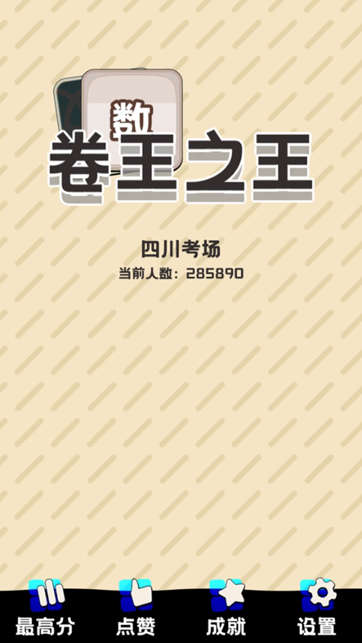 卷王之王最新版截图1