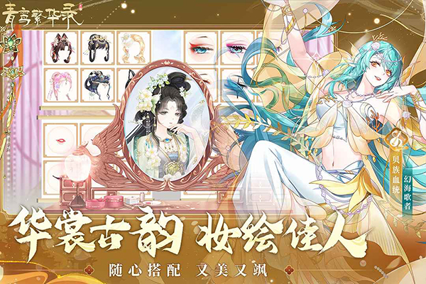 青鸾繁华录旧版本截图1