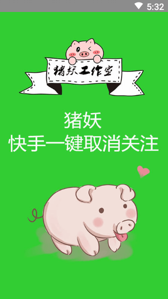 猪妖快手一键取消关注截图3
