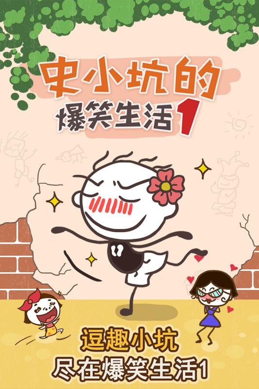 史小坑的爆笑生活截图3