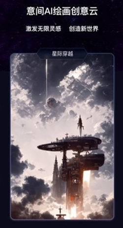意见ai绘画生成器截图1