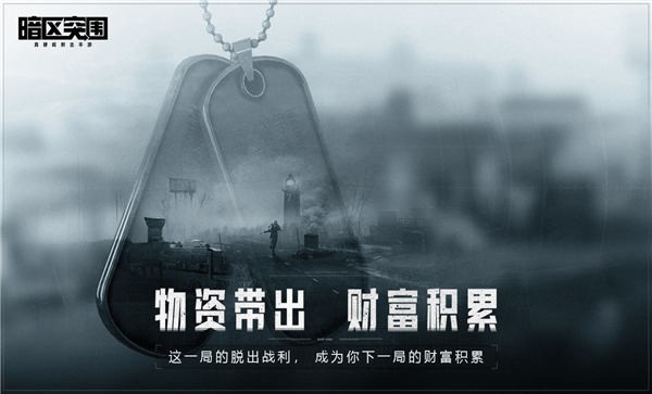 暗区突围安卓版下载截图2