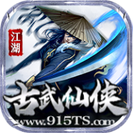 古武仙侠