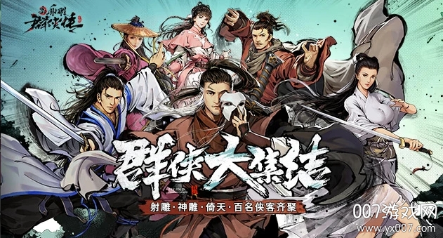 新射雕群侠传送100抽免任务最新版截图3