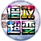 洛神倍攻超变无限刀版本