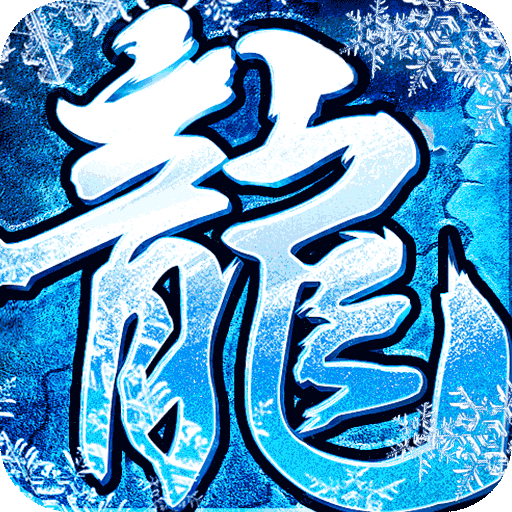 烈火战车传奇手游下载(冰雪1折购)