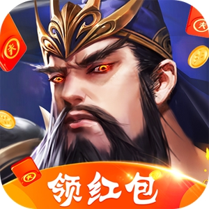 三国霸王红包版(三国霸王领666元版)