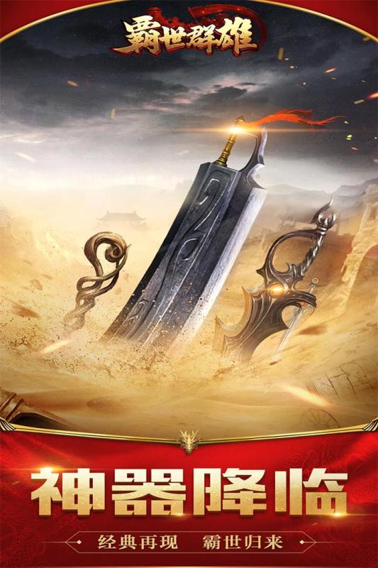 霸世群雄送2026充值版截图1