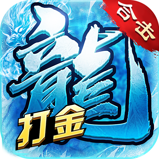 冰雪合击狂暴传奇