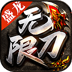 盛龙无限刀手游