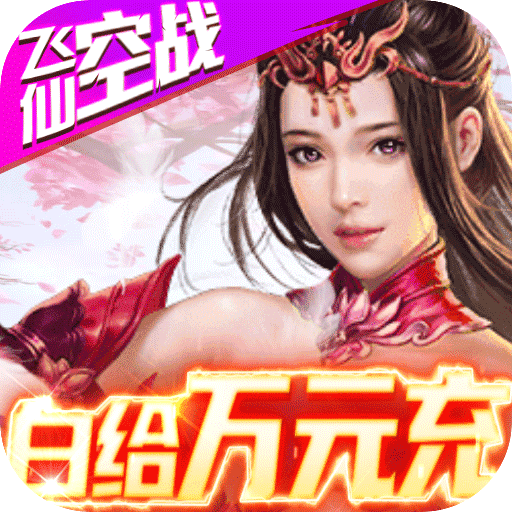 古剑仙域gm代码版