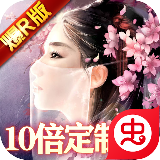 剑阵诛仙(10倍定制版)