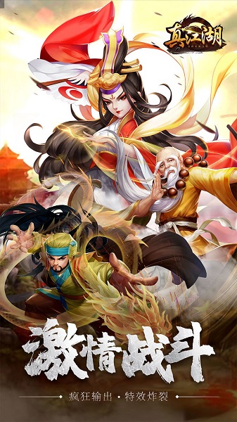 真江湖HD最强阵容2021版截图2