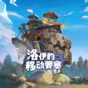 洛伊的移动要塞手机版下载