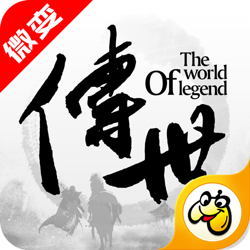 微变传世手机版